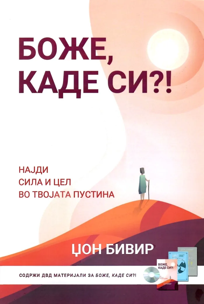 Корицата на „Боже, каде си?!“ од Џон Бивир.