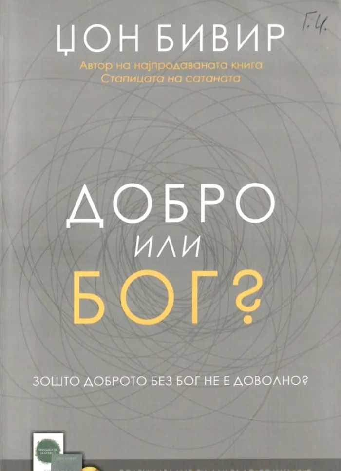 Добро или Бог?