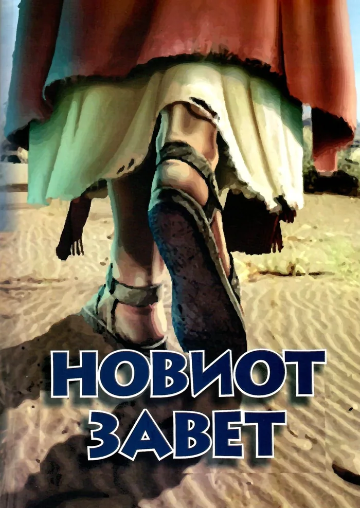 Новиот завет