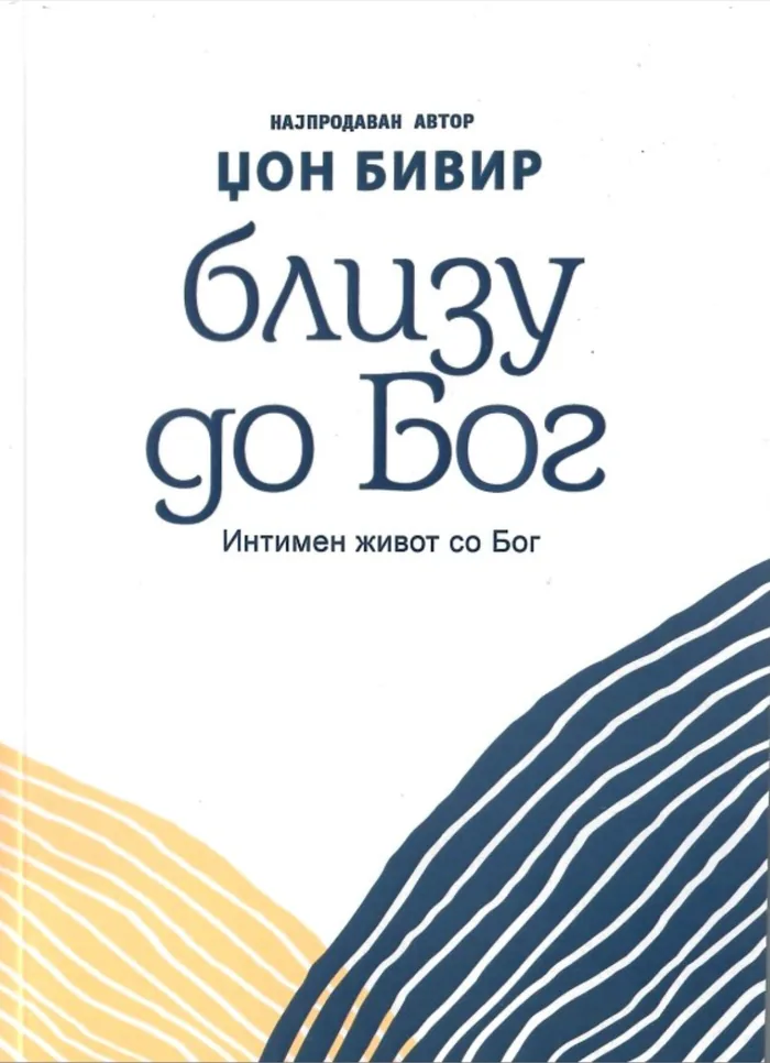 Поблизу до Бог