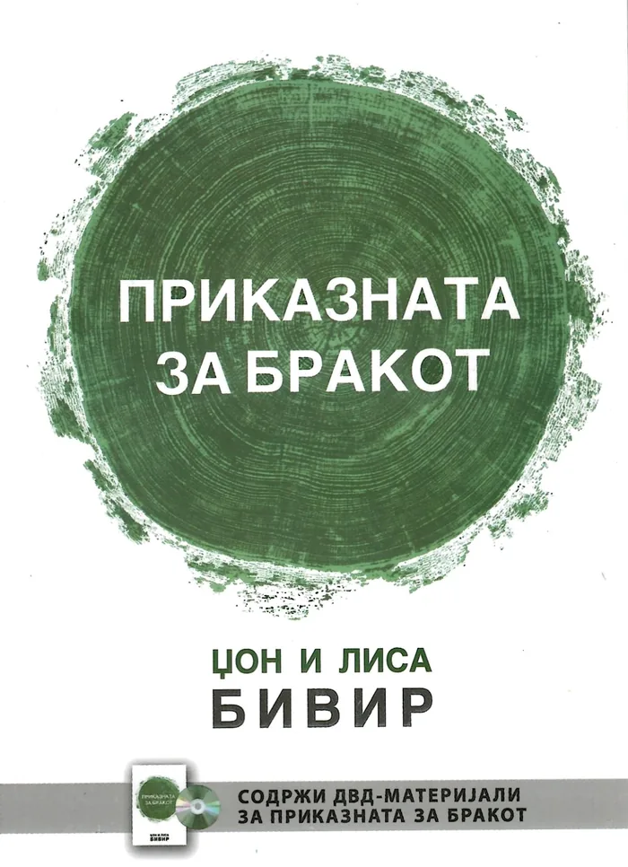 Приказната за бракот