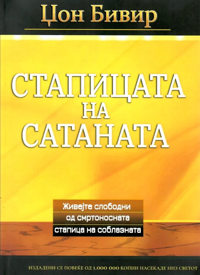 Стапицата на сатаната