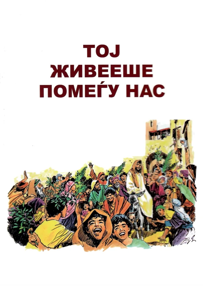 Тој живееше меѓу нас