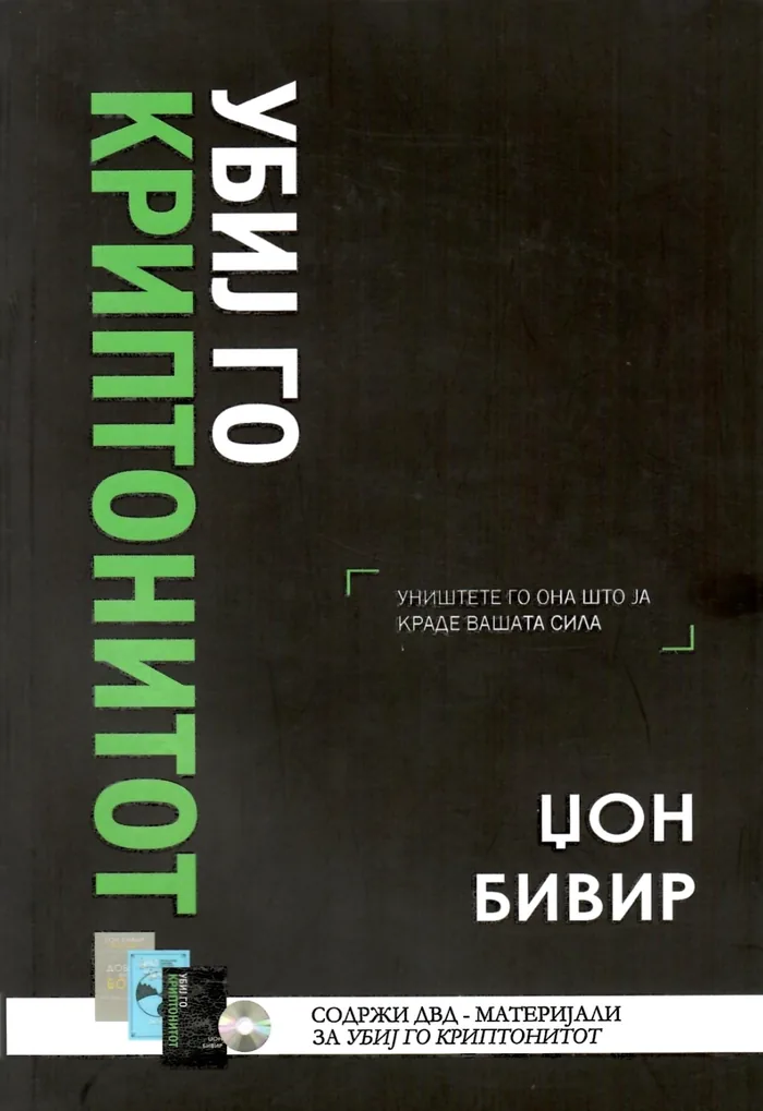 Убиј го криптонитот