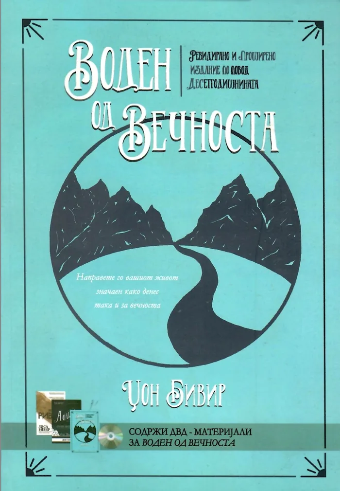 Воден од вечноста